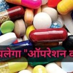 मुख्यमंत्री पुष्कर सिंह धामी के विशेष निर्देश पर “स्प्यूरियस ड्रग्स”के विरुद्ध स्वास्थ्य विभाग का “ऑपरेशन क्लीन”