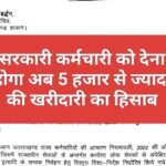 सरकारी कर्मचारियों के लिए सरकार का फरमान, 5000 से ज्यादा की खरीदारी का देना होगा अब हिसाब